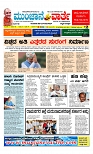 ಮುಂಜಾನೆ ವಾರ್ತೆ    27-07-2024-page-001